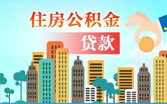 内蒙古南昌住房公积金怎么提取（南昌住房公积金提取办理时间）